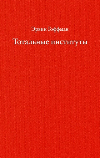 Тотальные институты Тотальные институты